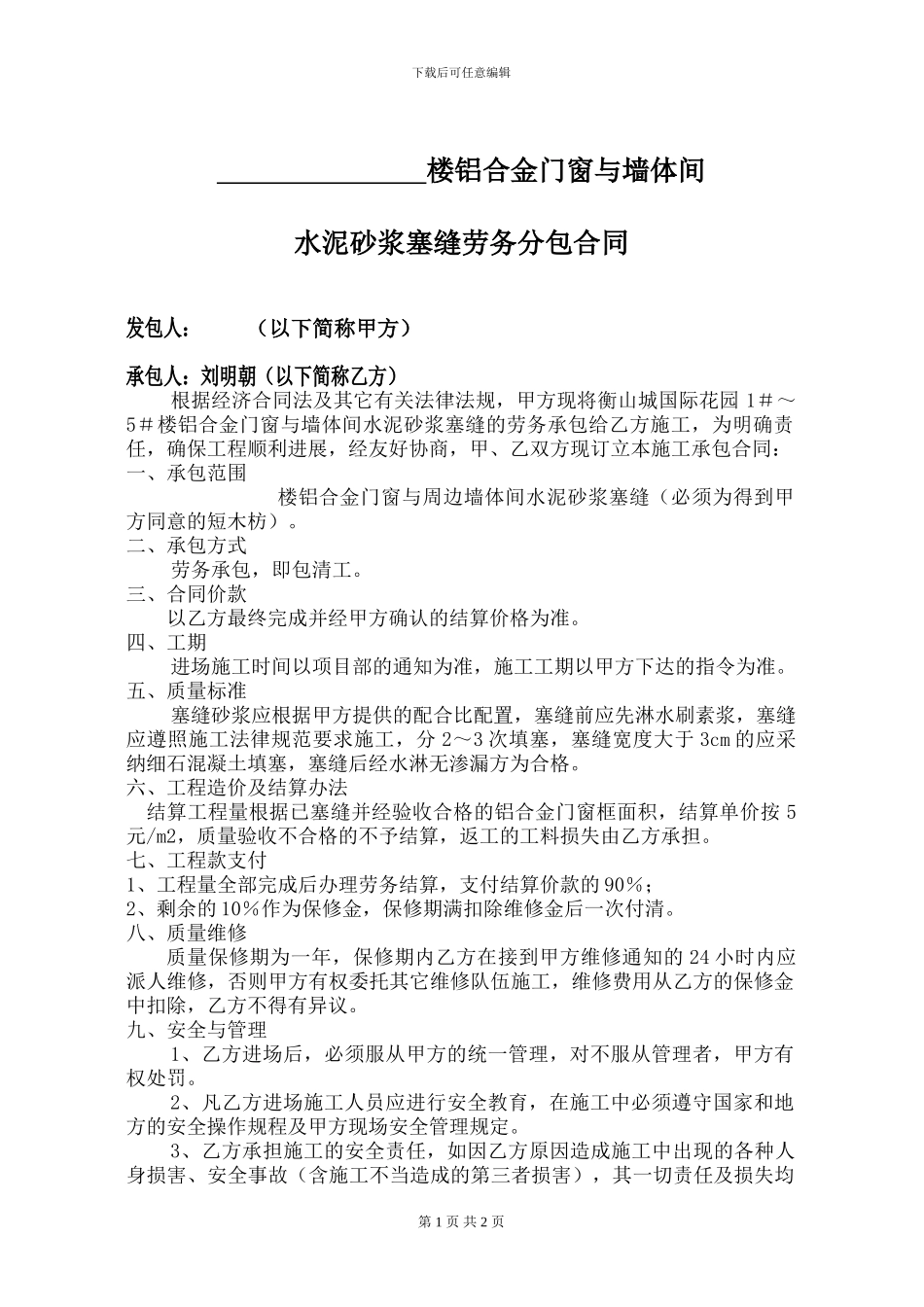 铝合金门窗塞缝施工合同_第1页