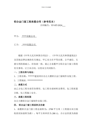 铝合金门窗工程承揽合同