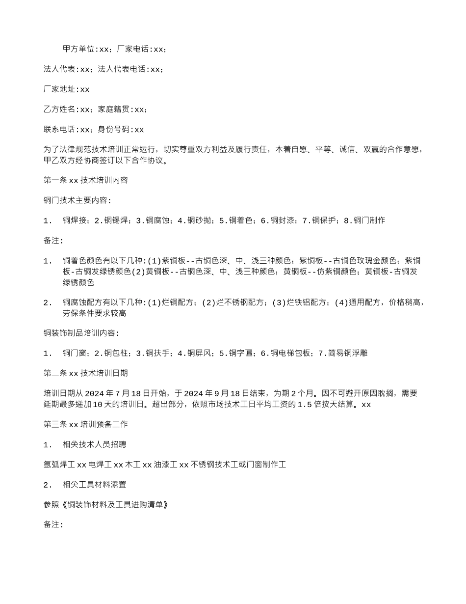 铜门技术培训合同书_第1页