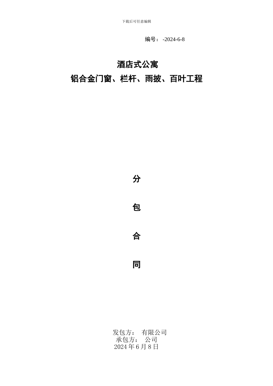 铝合金门窗施工承包合同_第1页