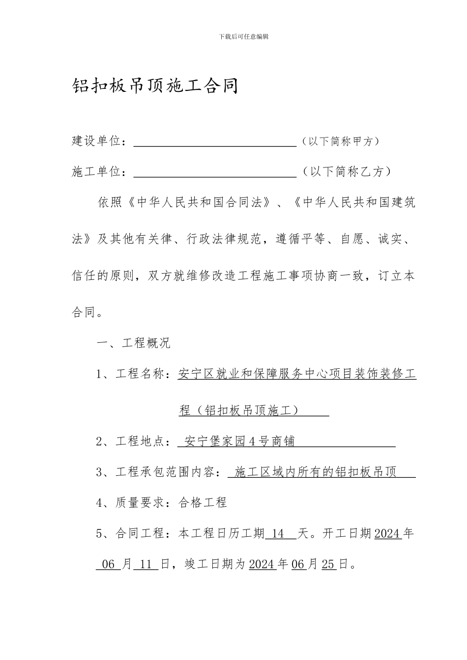 铝扣板吊顶施工合同_第1页