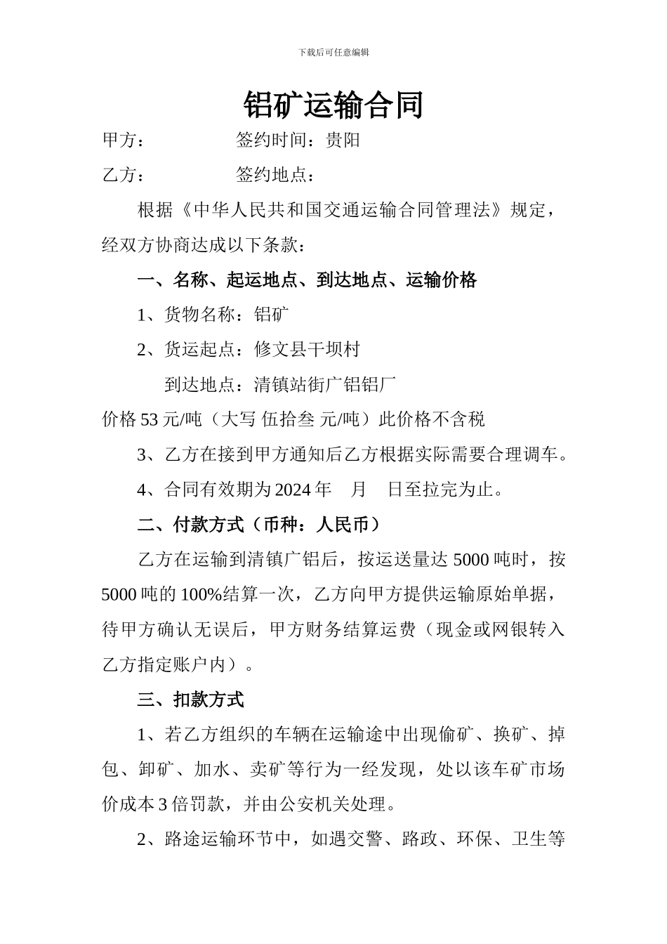 铝矿运输合同_第1页