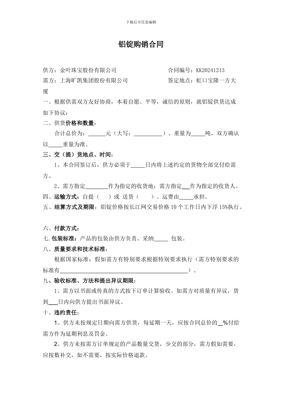 铝锭购销合同_第1页