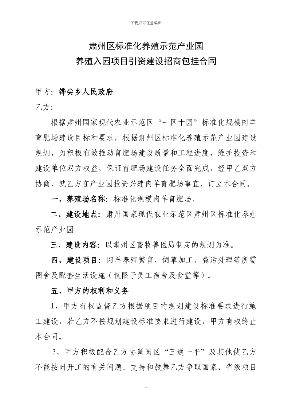 铧尖乡标准化规模肉羊育肥场招商协议_第1页