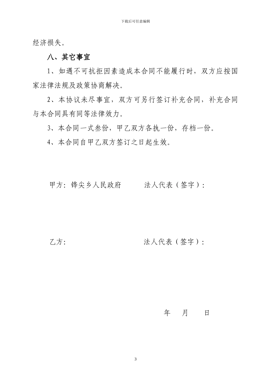 铧尖乡标准化规模肉羊育肥场招商协议_第3页