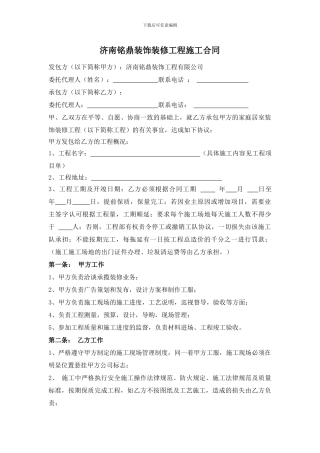 铭鼎装饰公司和施工队合同---工装
