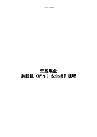 铲车安全操作规程.