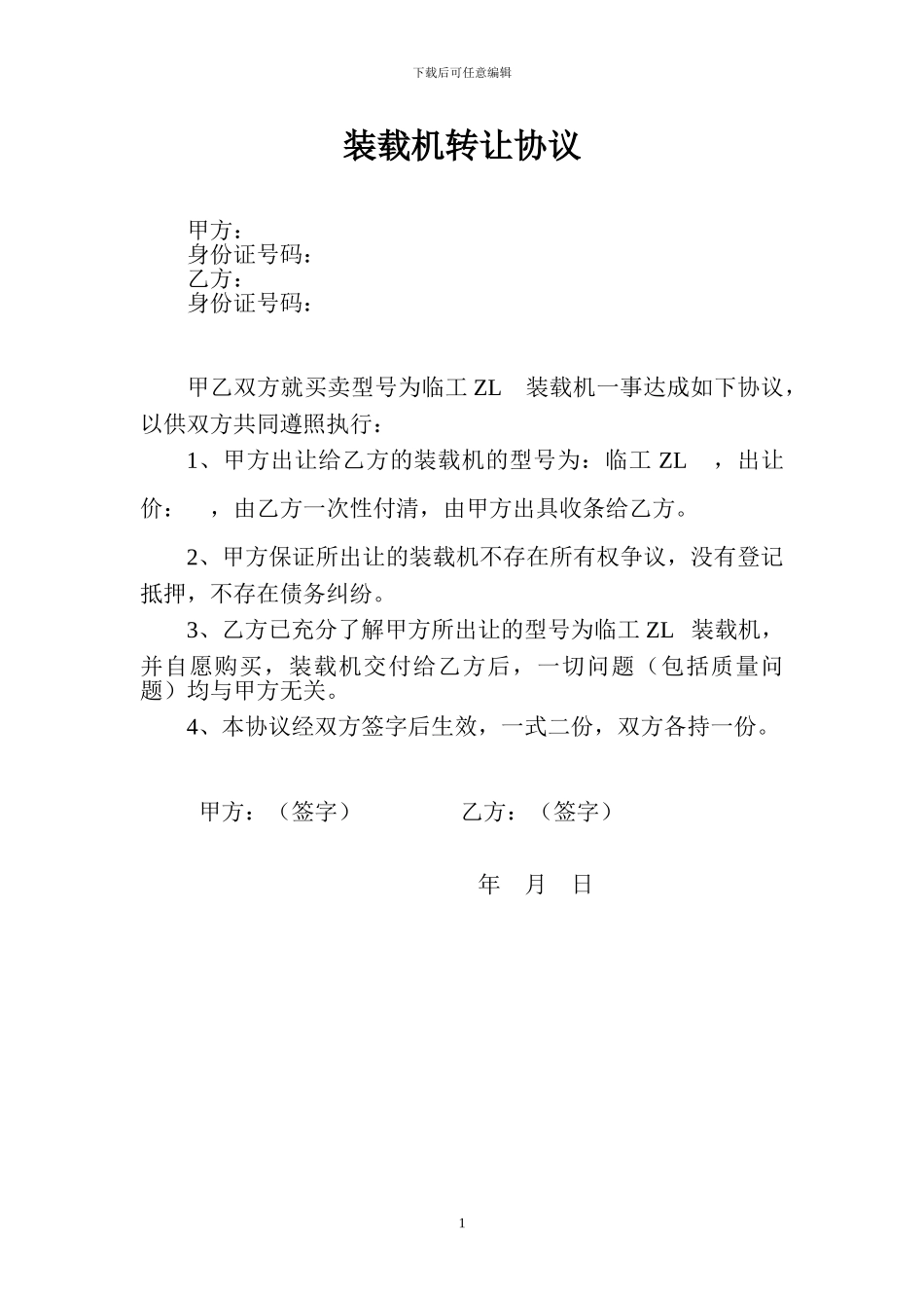 铲车转让协议_第1页