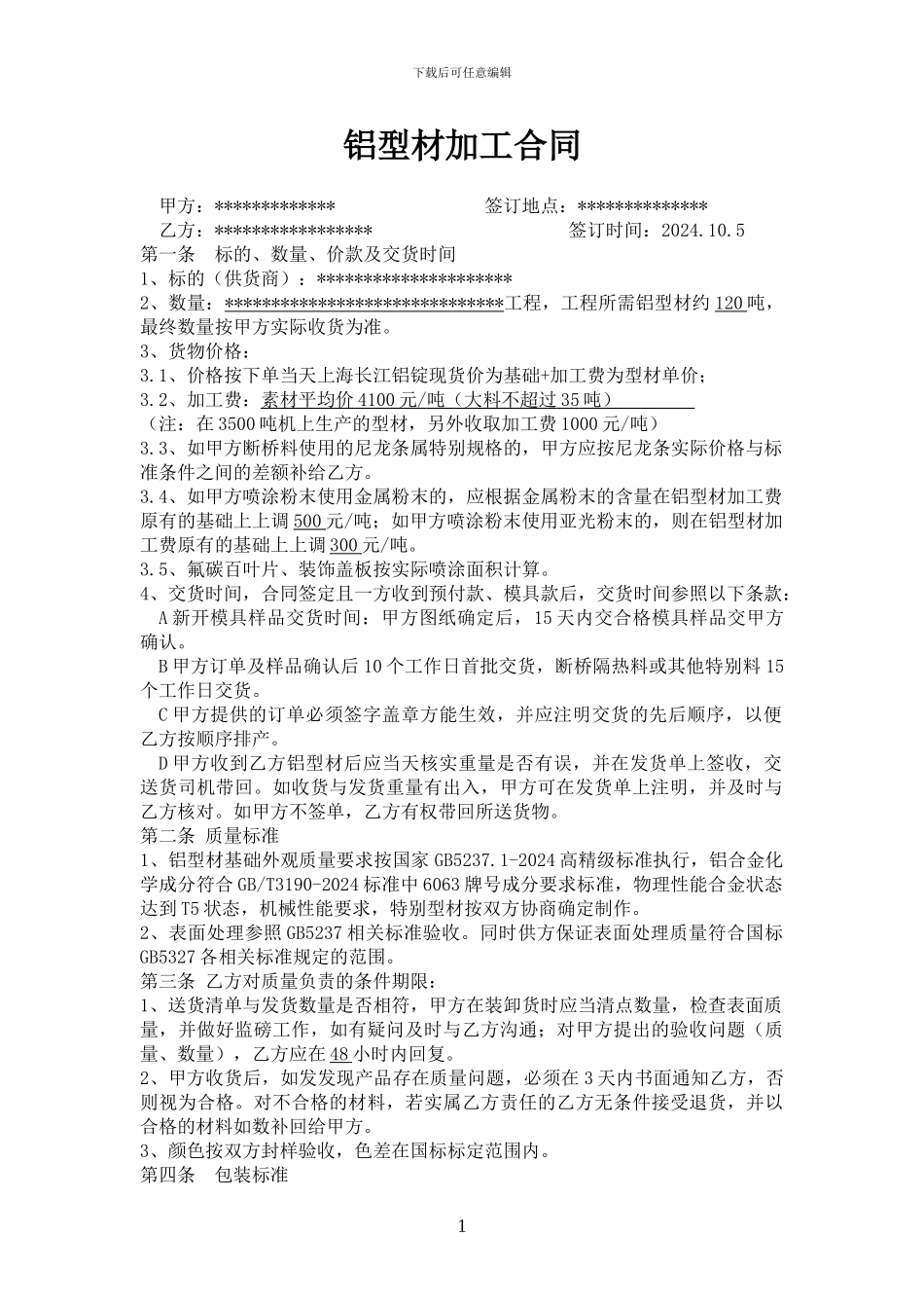 铝型材加工合同1_第1页