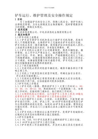 铲车运行、维护管理及安全操作规定.