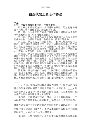 银企代发工资合作协议
