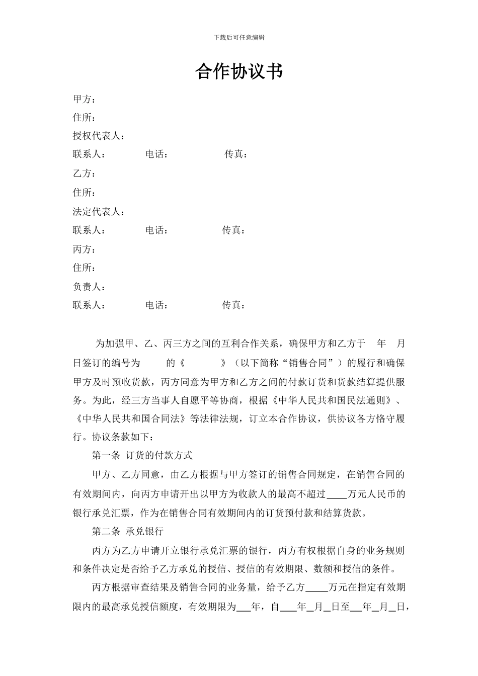 银企商三方合作协议书_第1页