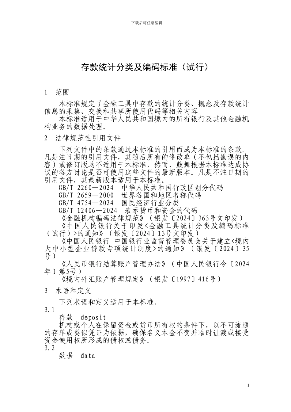银发240号存款统计分类及编码标准_第1页