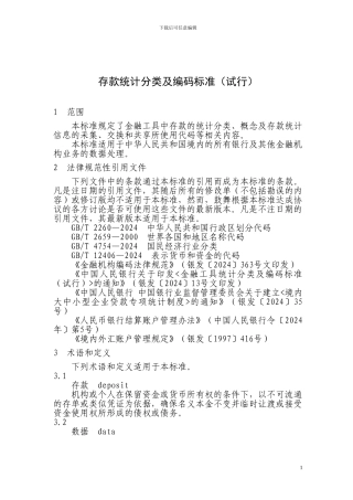 银发240号存款统计分类及编码标准