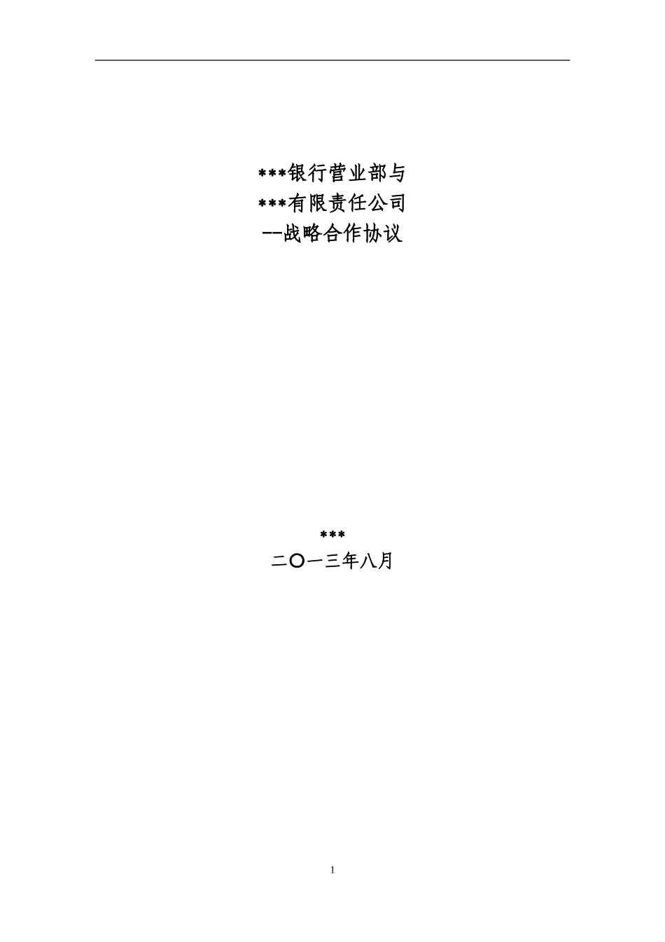 银企战略合作协议_第1页
