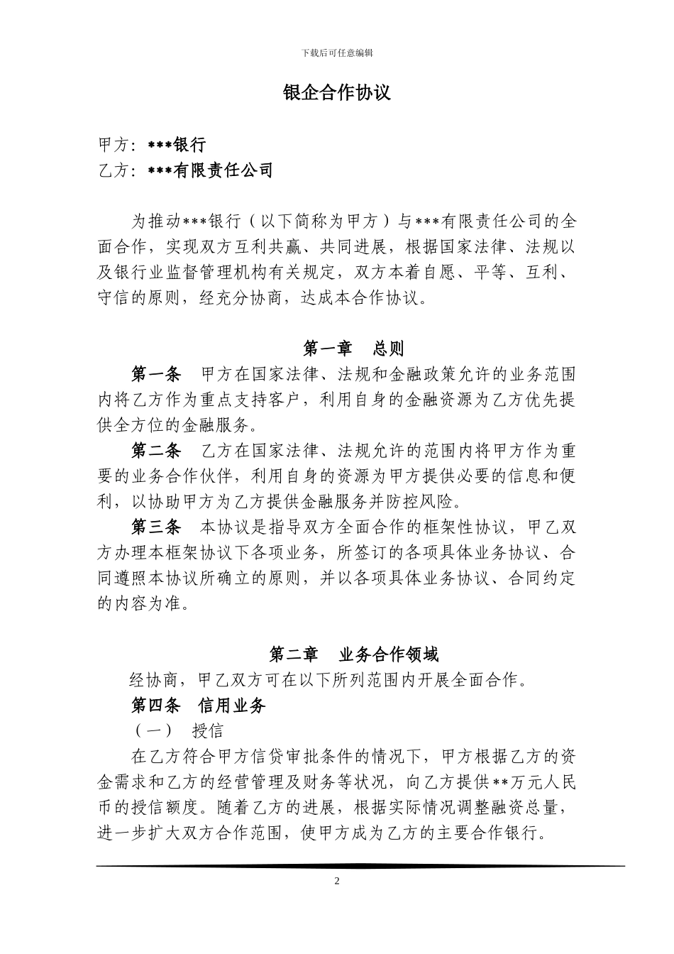 银企战略合作协议_第2页