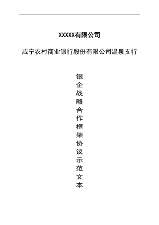 银企战略合作协议示范文本