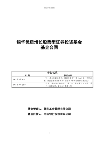 银华优质增长股票型证券投资基金基金合同