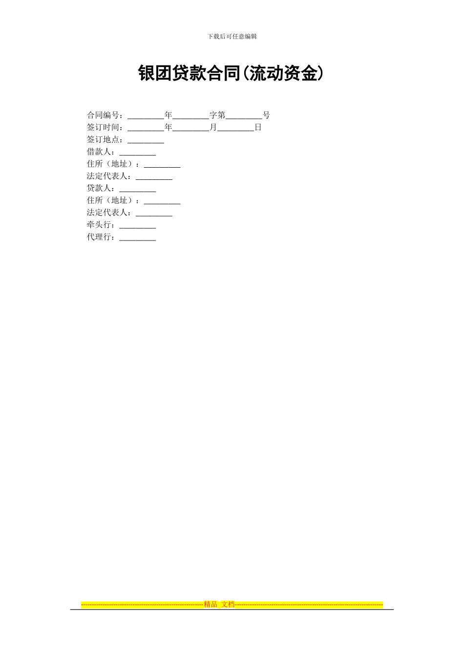 银团贷款合同模板范本_第1页