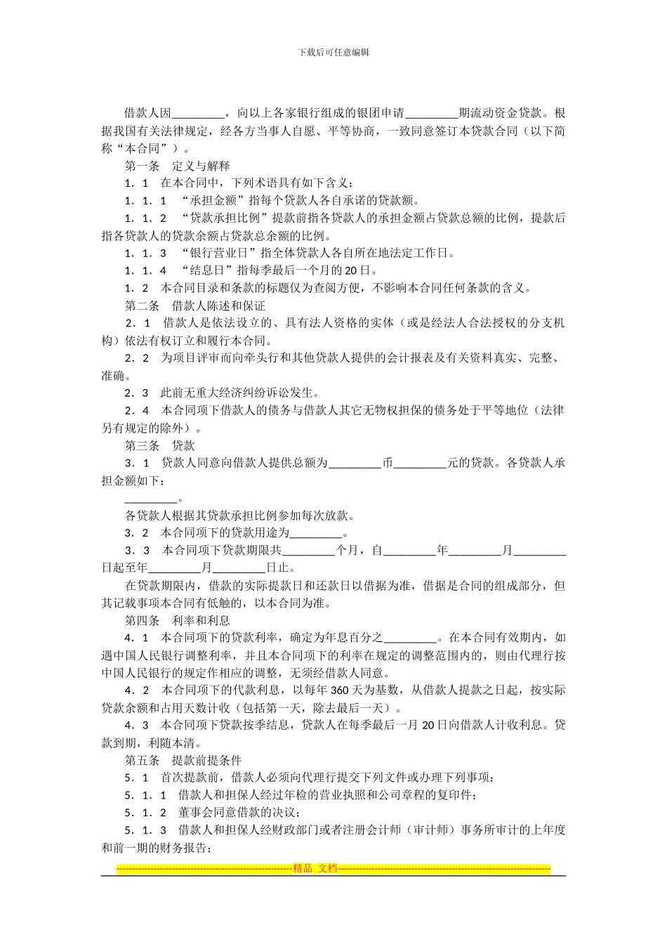 银团贷款合同模板范本_第3页