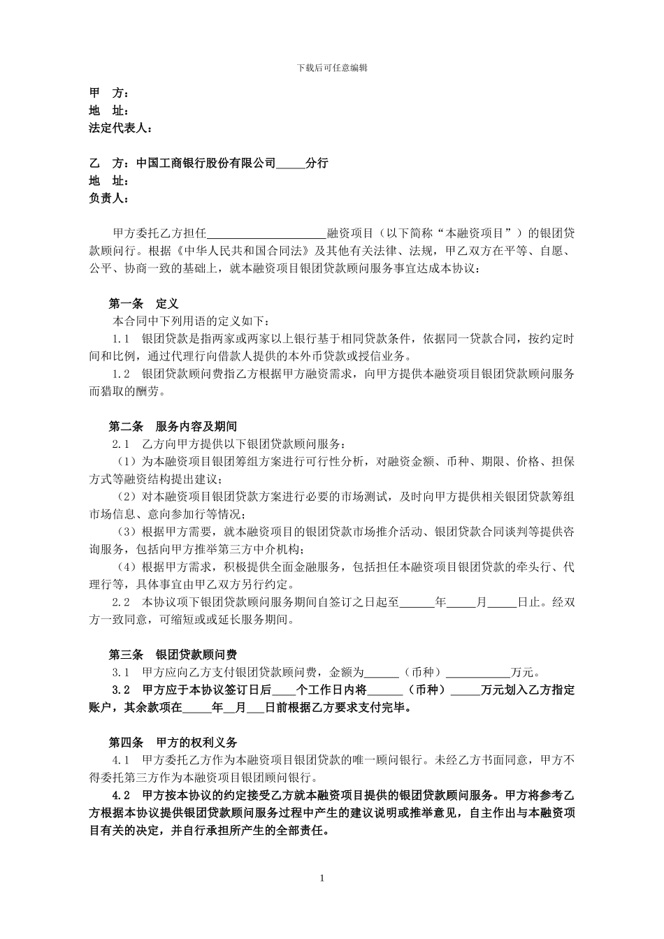 银团贷款顾问服务协议_第2页