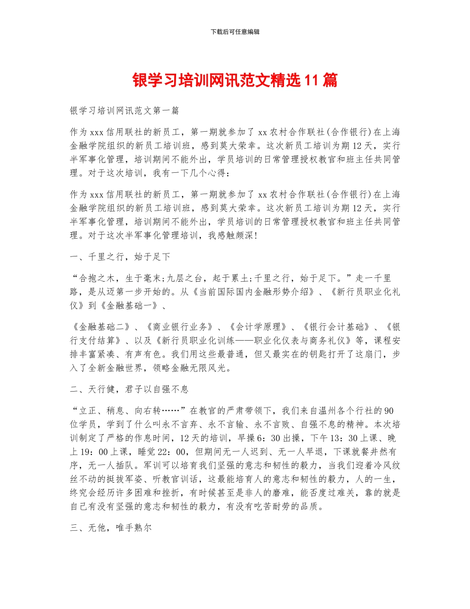 银学习培训网讯范文精选11篇_第1页