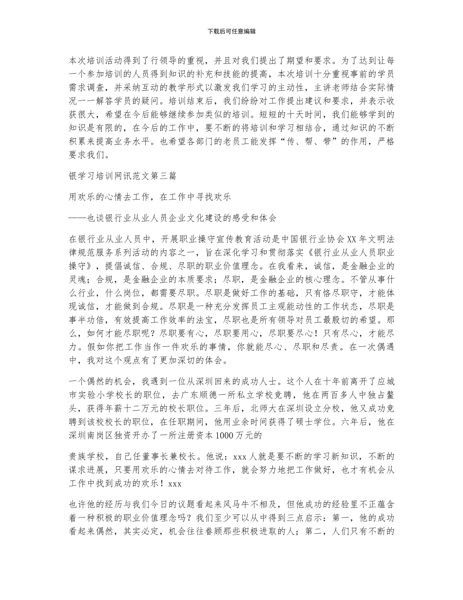 银学习培训网讯范文精选11篇_第3页