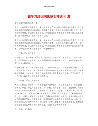银学习培训网讯范文精选11篇