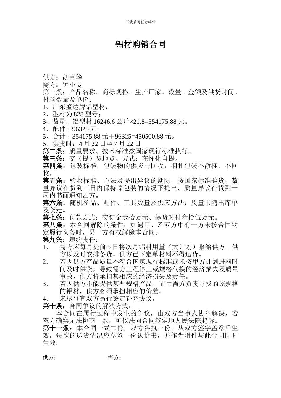 铝材购销合同_第1页