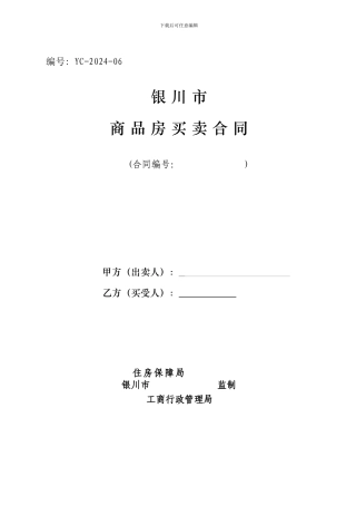 银川市商品房买卖合同0822