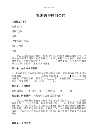 银山华府策划销售顾问合同1
