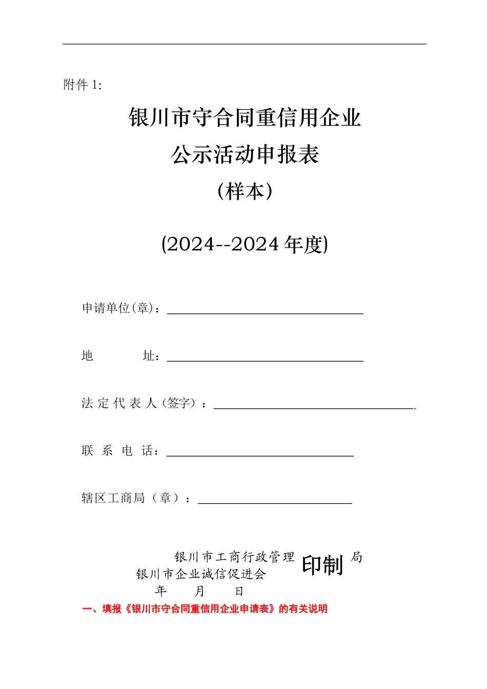 银川市守合同重信用企业公示活动申报表_第1页