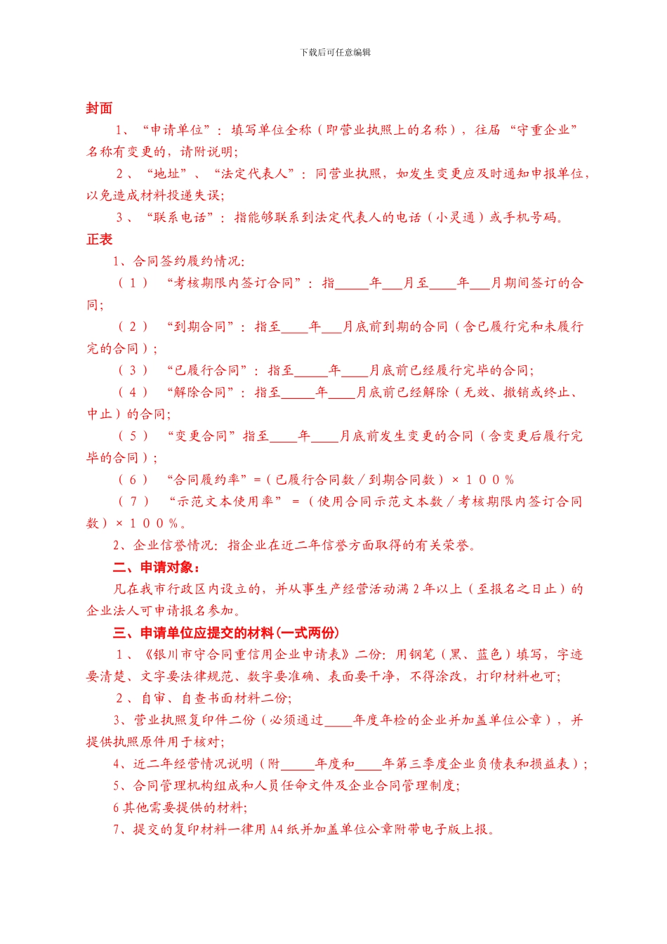 银川市守合同重信用企业公示活动申报表_第2页