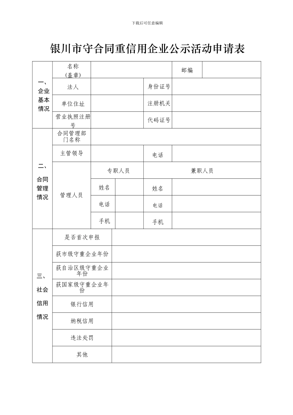 银川市守合同重信用企业公示活动申报表_第3页