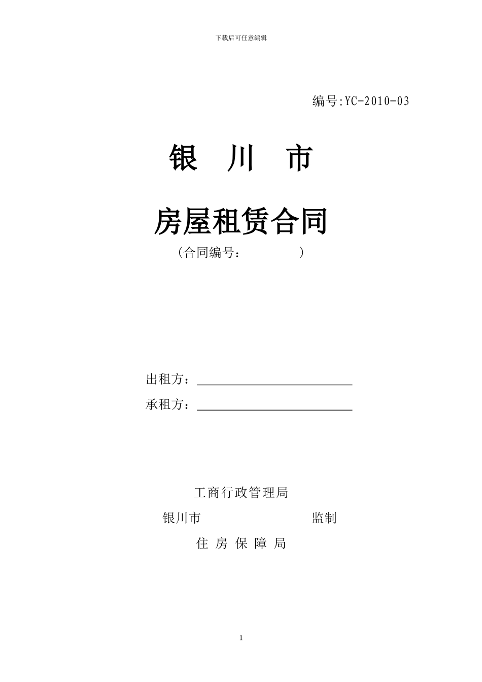 银川房屋租赁合同_第1页