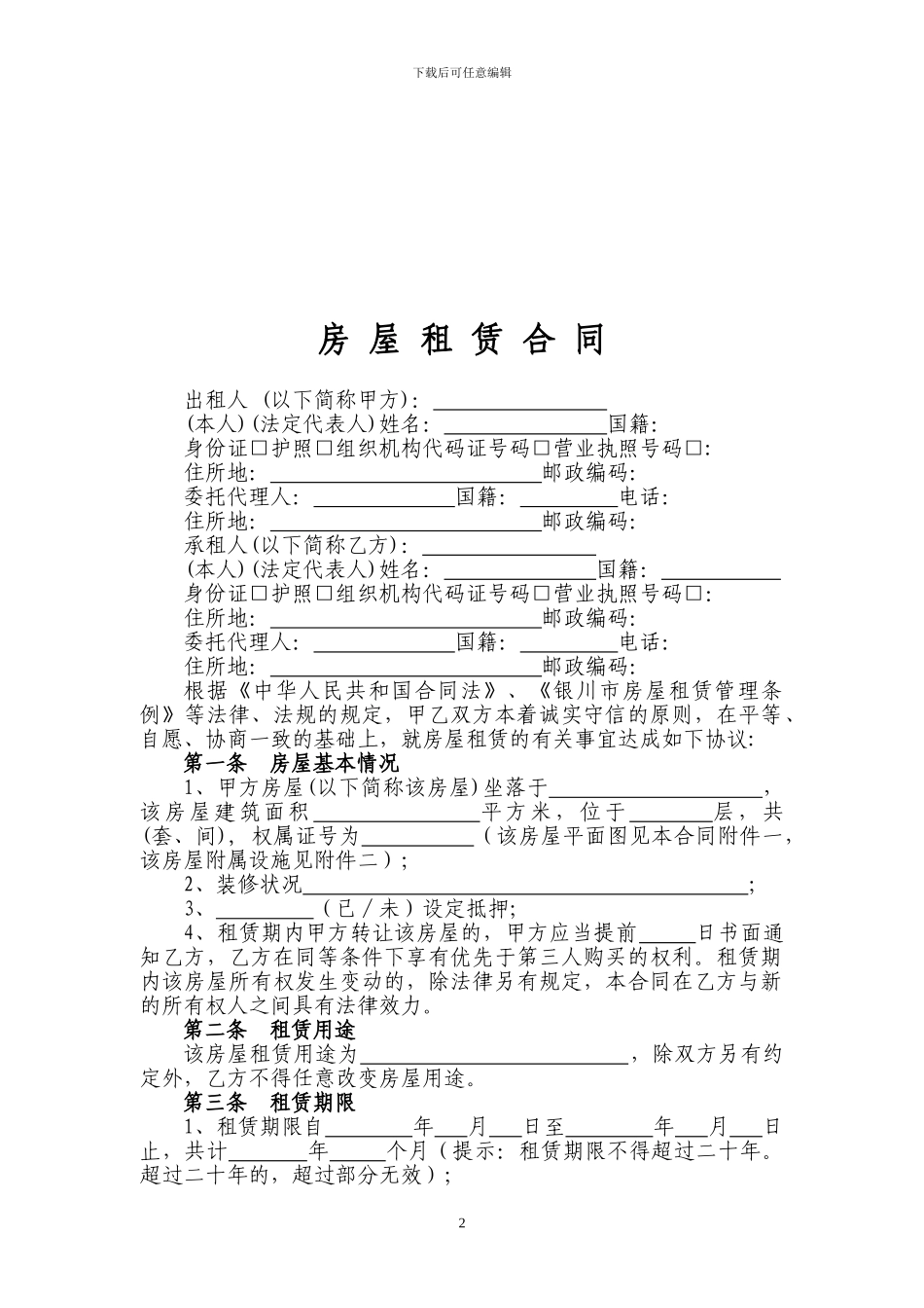 银川房屋租赁合同_第2页