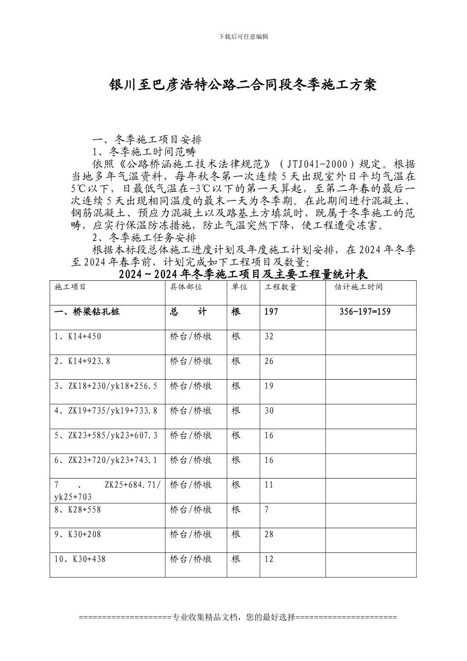 银川至巴彦浩特公路二合同段冬季施工方案_第1页