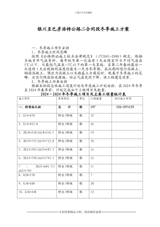银川至巴彦浩特公路二合同段冬季施工方案