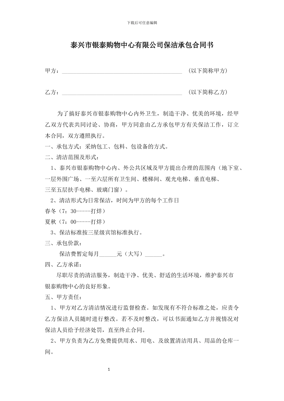银泰购物中心有限公司保洁承包合同书_第1页