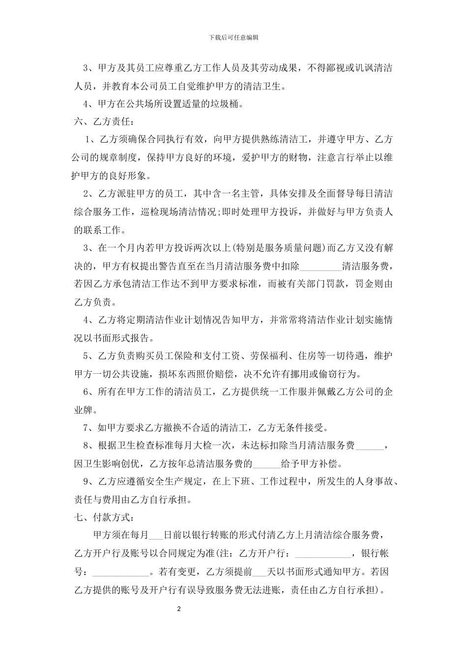 银泰购物中心有限公司保洁承包合同书_第2页