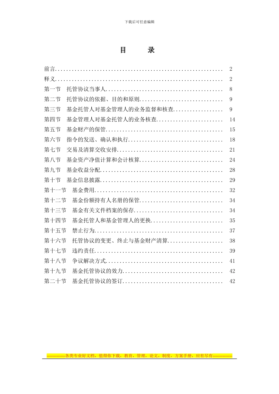 银河银信添利债券型证券投资基金托管协议_第2页