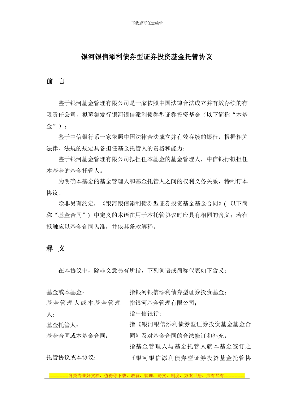 银河银信添利债券型证券投资基金托管协议_第3页