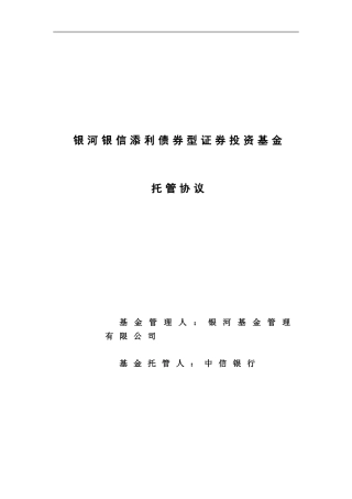 银河银信添利债券型证券投资基金托管协议
