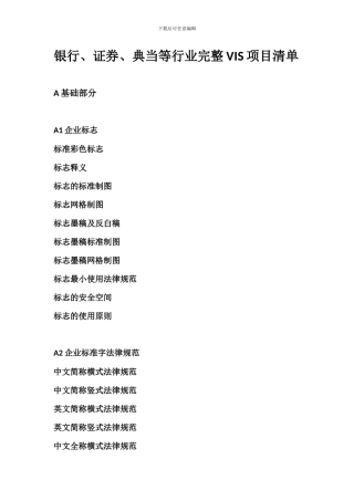 银行、证券典当等行业完整VIS项目单