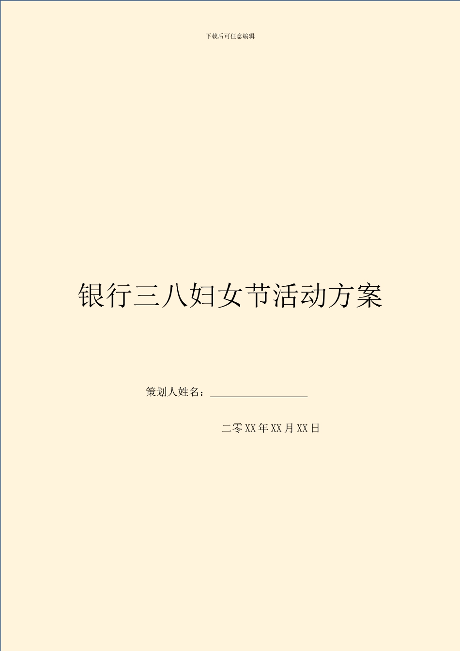 银行三八妇女节活动方案(1)_第1页