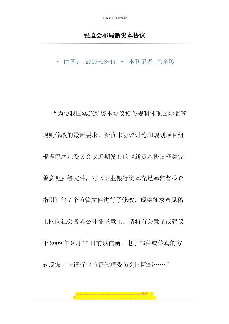 银监会布局新资本协议_第1页