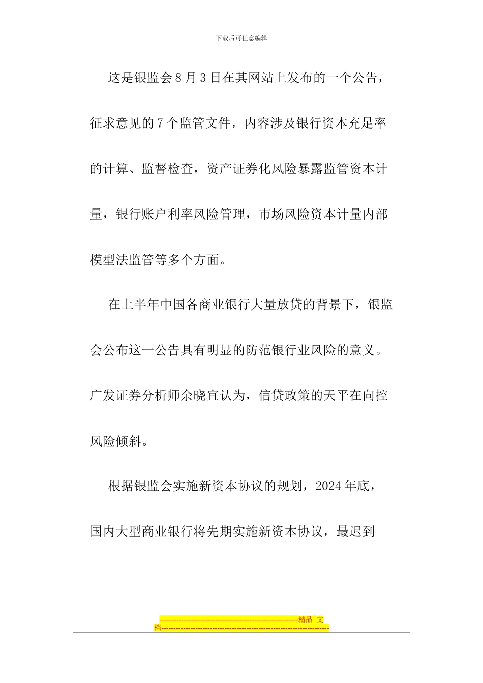 银监会布局新资本协议_第2页