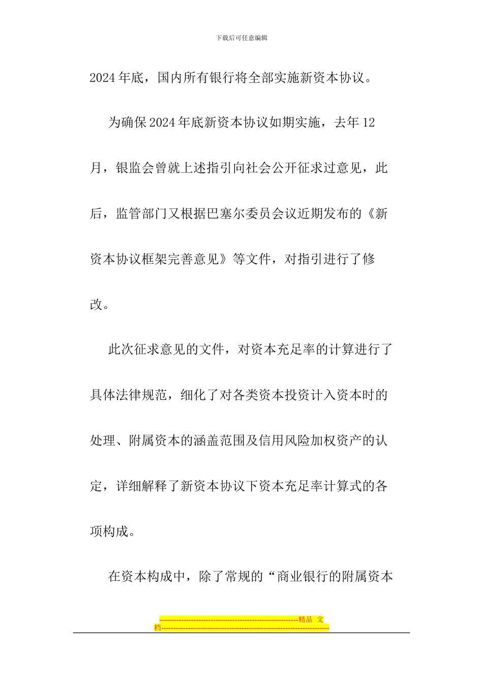 银监会布局新资本协议_第3页