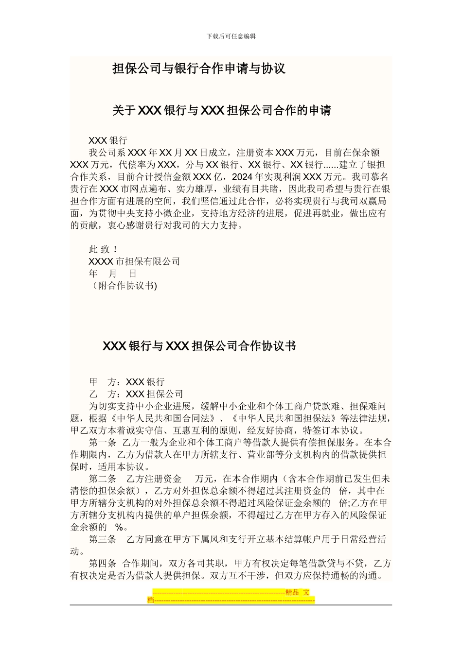 银行与担保合作协议_第1页