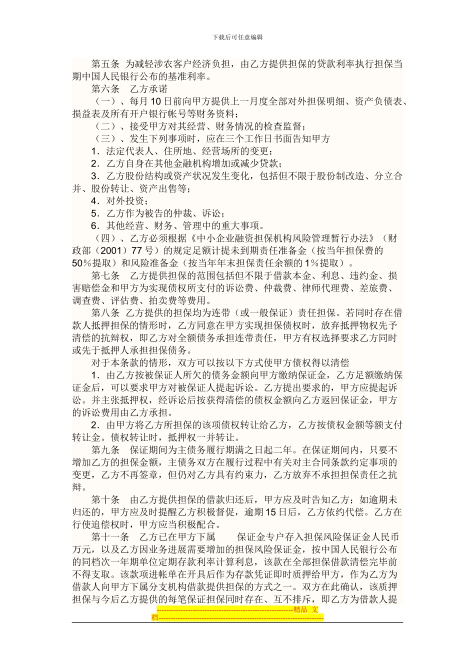 银行与担保合作协议_第2页